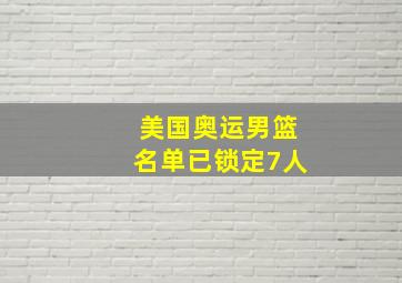 美国奥运男篮名单已锁定7人