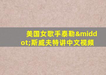 美国女歌手泰勒·斯威夫特讲中文视频