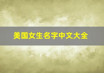 美国女生名字中文大全