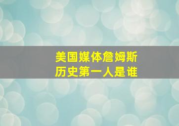 美国媒体詹姆斯历史第一人是谁