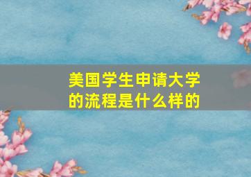 美国学生申请大学的流程是什么样的