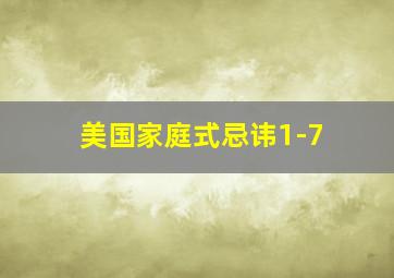 美国家庭式忌讳1-7