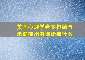 美国心理学者多拉德与米勒提出的理论是什么