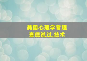 美国心理学者理查德说过,技术