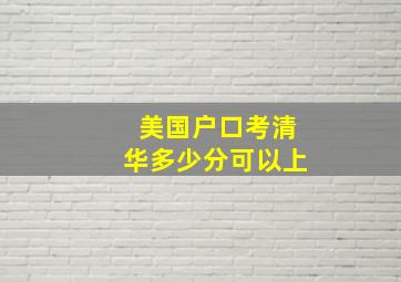 美国户口考清华多少分可以上