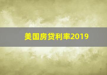 美国房贷利率2019