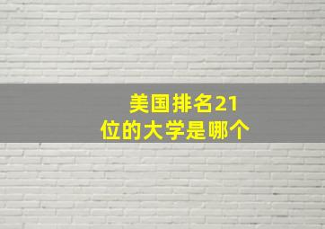 美国排名21位的大学是哪个