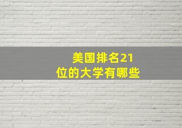 美国排名21位的大学有哪些