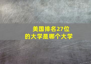 美国排名27位的大学是哪个大学