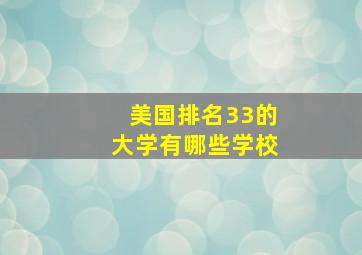 美国排名33的大学有哪些学校