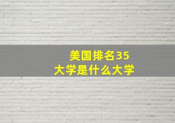 美国排名35大学是什么大学