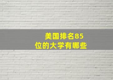 美国排名85位的大学有哪些