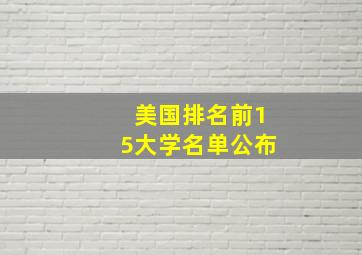 美国排名前15大学名单公布