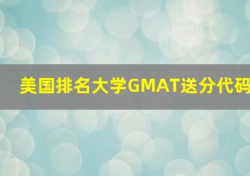 美国排名大学GMAT送分代码