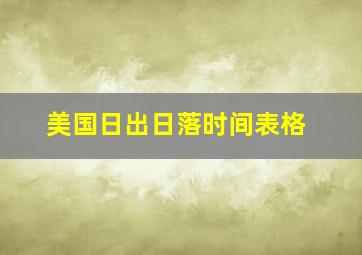 美国日出日落时间表格