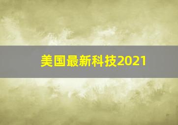 美国最新科技2021