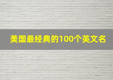 美国最经典的100个英文名