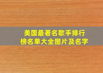 美国最著名歌手排行榜名单大全图片及名字