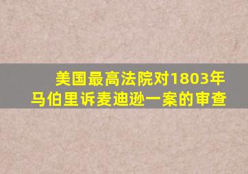 美国最高法院对1803年马伯里诉麦迪逊一案的审查