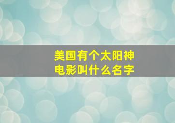 美国有个太阳神电影叫什么名字