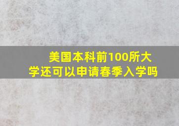 美国本科前100所大学还可以申请春季入学吗