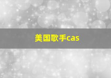 美国歌手cas