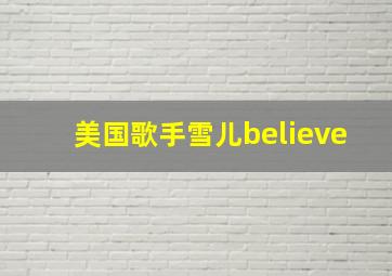 美国歌手雪儿believe