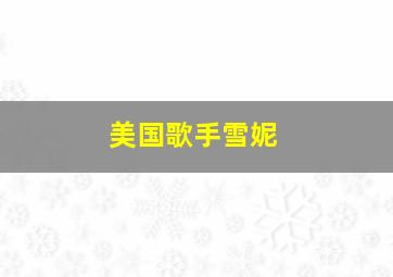 美国歌手雪妮