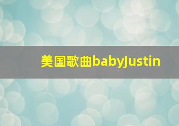 美国歌曲babyJustin