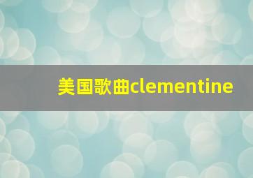 美国歌曲clementine