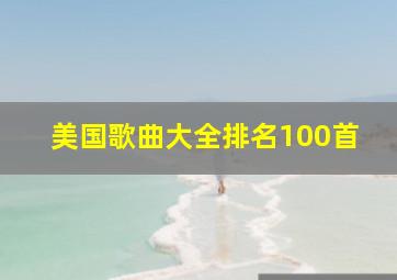 美国歌曲大全排名100首