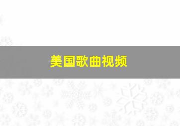 美国歌曲视频