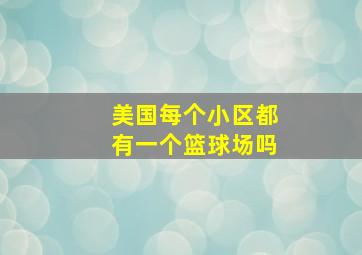 美国每个小区都有一个篮球场吗