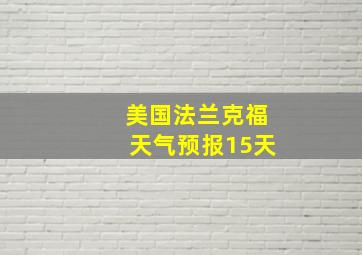 美国法兰克福天气预报15天