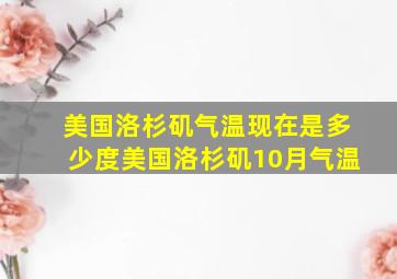 美国洛杉矶气温现在是多少度美国洛杉矶10月气温