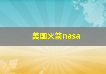 美国火箭nasa