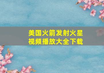 美国火箭发射火星视频播放大全下载