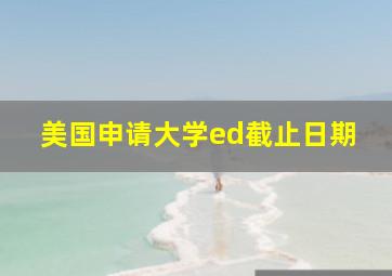 美国申请大学ed截止日期