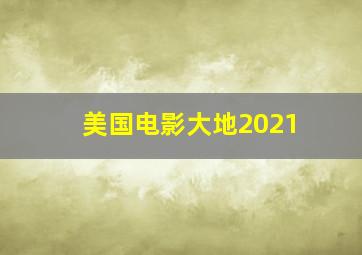 美国电影大地2021