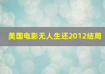 美国电影无人生还2012结局