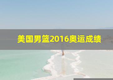 美国男篮2016奥运成绩