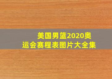 美国男篮2020奥运会赛程表图片大全集