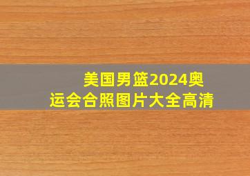 美国男篮2024奥运会合照图片大全高清