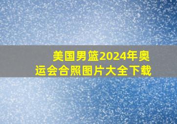 美国男篮2024年奥运会合照图片大全下载