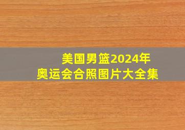 美国男篮2024年奥运会合照图片大全集