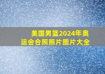 美国男篮2024年奥运会合照照片图片大全