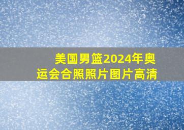 美国男篮2024年奥运会合照照片图片高清