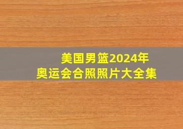 美国男篮2024年奥运会合照照片大全集