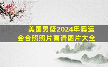 美国男篮2024年奥运会合照照片高清图片大全