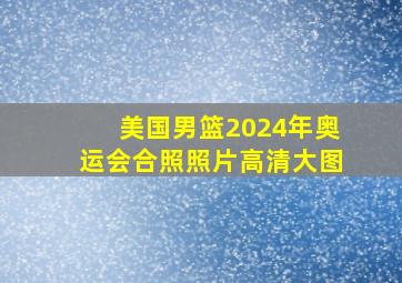 美国男篮2024年奥运会合照照片高清大图